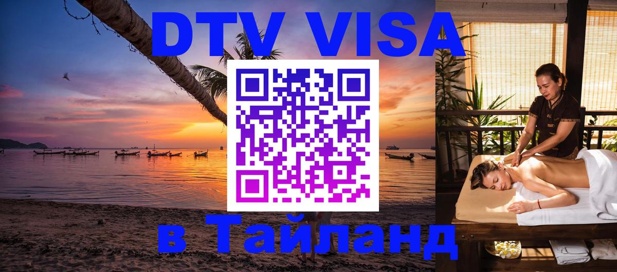 Электронная виза DTV в Тайланд 